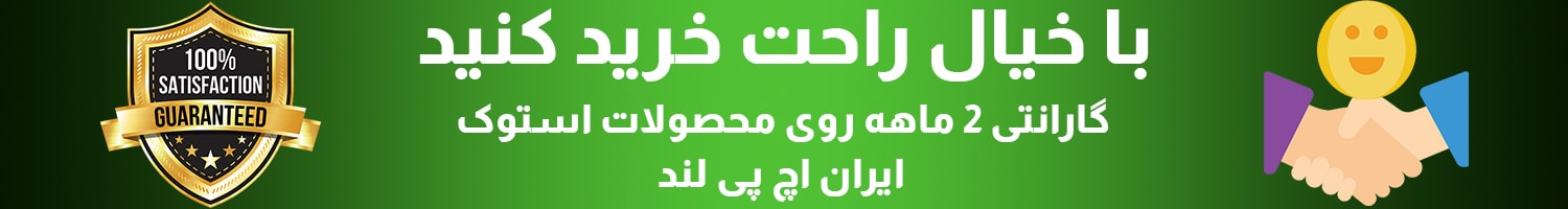 گارانتی 2 ماهه ایران اچ پی لند